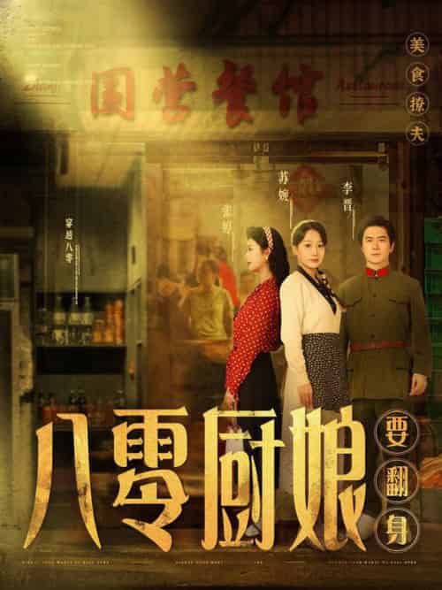 八零厨娘＆八零厨娘要翻身（60集全）黎隐＆杨添羽 - 海之城短剧