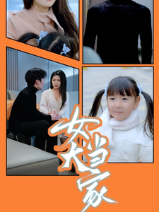 女大当家（30集全）滕昊天＆李影 - 海之城短剧