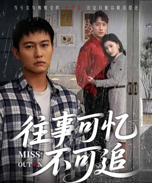 往事可忆不可追（31集）晁轩＆樊楚琦-海之城短剧项目