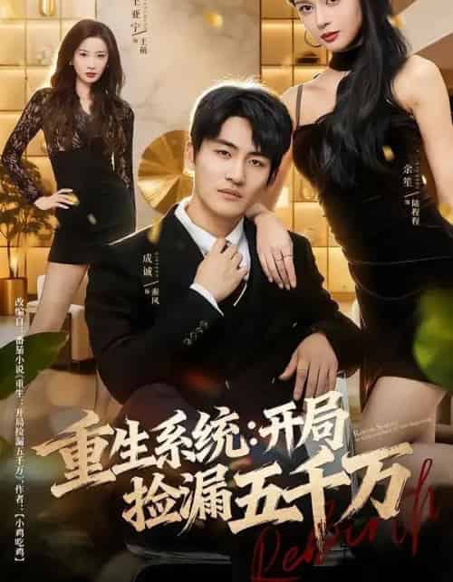 重生系统：开局捡漏五千万（70集全）成诚＆余笙-海之城短剧项目
