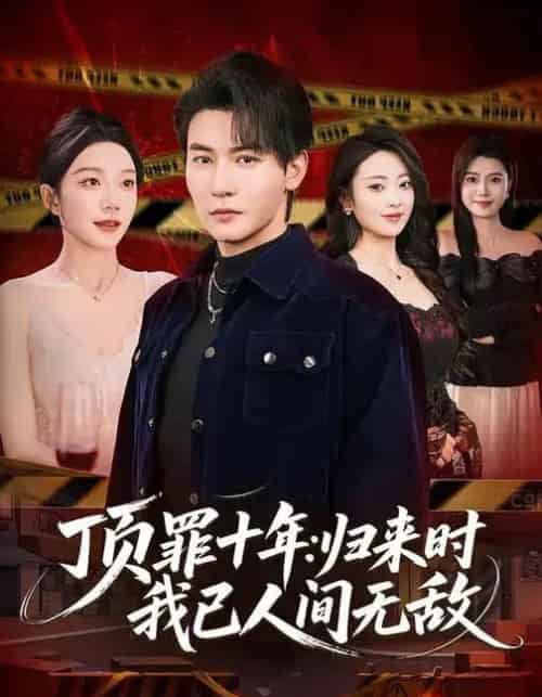 顶罪十年：归来时我已人间无敌（68集全）孙虎城＆常欣-海之城短剧项目