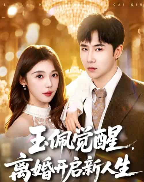 玉佩觉醒，离婚开启新人生（81集全）侯建楠＆吴美慧-海之城短剧项目