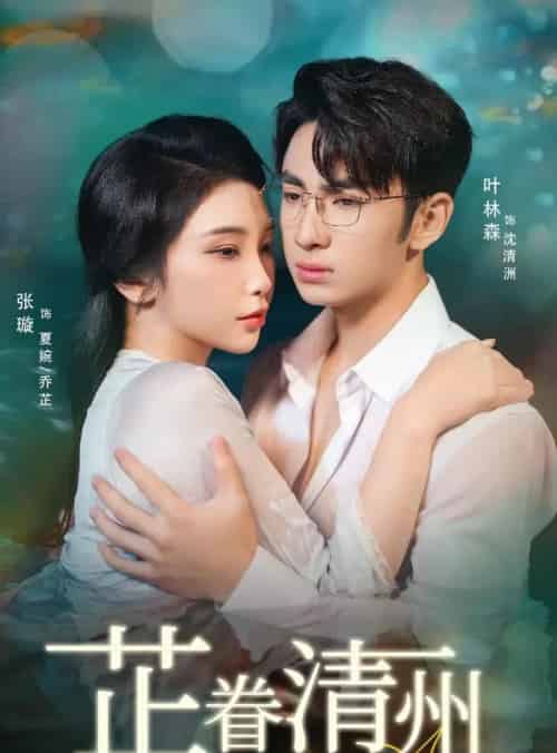 芷眷清州（60集全）张璇＆叶林森-海之城短剧项目