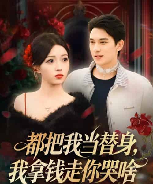 都把我当替身，我拿钱走你哭啥＆姐姐请自重，哥只是替身（80集全）胡耀＆千文-海之城短剧项目