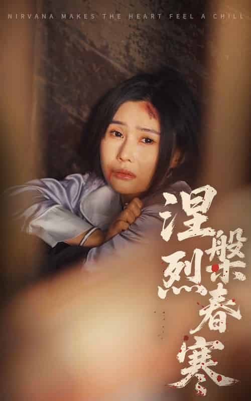 涅槃烈春寒 涅槃烈春寒