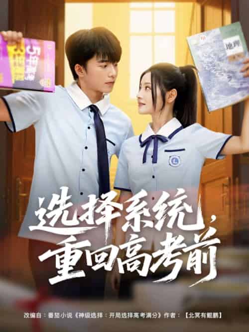 选择系统,重回高考前 选择系统,重回高考前