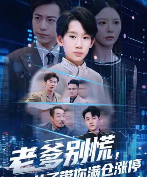 老爹别慌儿子带你满仓涨停（60集全）黄梓轩＆李图图-海之城短剧项目