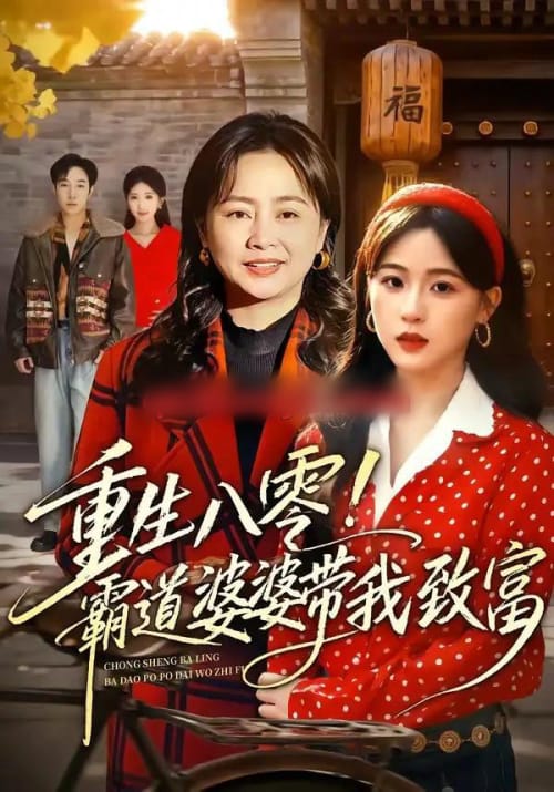 重生八零！霸道婆婆带我致富（66集全）周曙＆张叶丹-海之城短剧项目