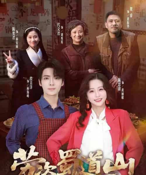 劳资蜀道山共（93集全）段美洋＆陈思澈-海之城短剧项目