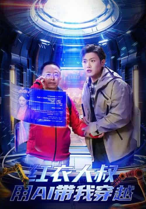 红衣大叔用AI带我穿越 红衣大叔用AI带我穿越