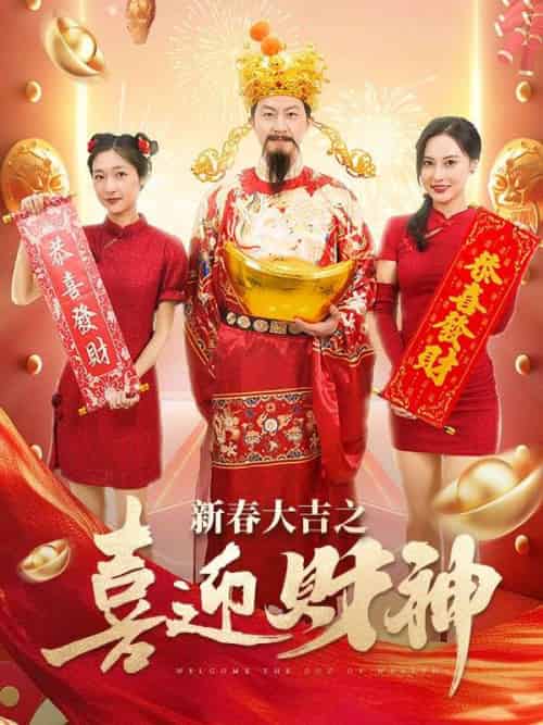 新春大吉之喜迎財神（88集全）趙成 - 海之城短剧