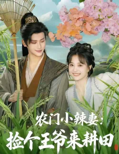 农门小辣妻捡个王爷来耕田（70集全）姚筱筱＆张洪鸣-海之城短剧项目