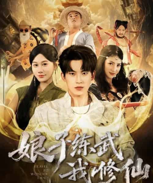 娘子练武我修仙（81集全）岳杨＆魏昕怡-海之城短剧项目