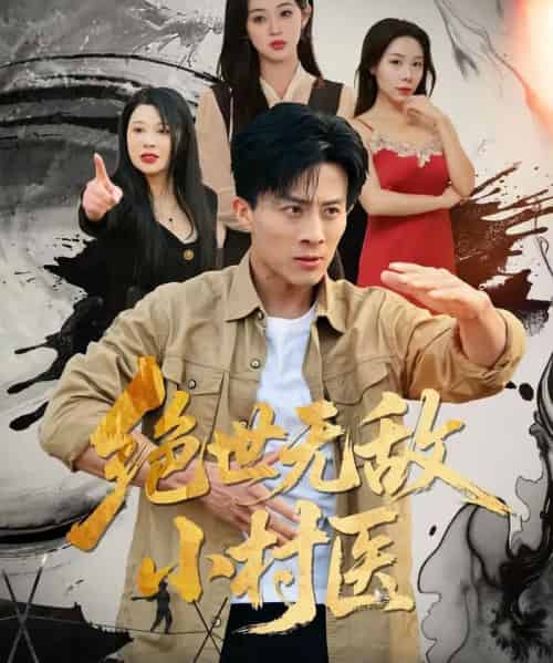 绝世无敌小村医（80集全）张樱子＆孙军-海之城短剧项目