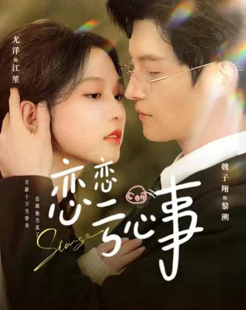 恋恋亏心事（78集全）魏子翔＆尤洋-海之城短剧项目