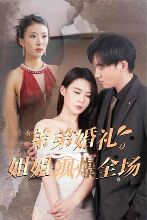 弟弟婚礼姐姐飒爆全场（60集全） - 海之城短剧