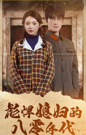 彪悍媳妇的八零年代（109集）觅七 - 海之城短剧