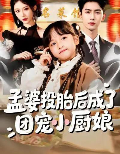 孟婆投胎后成了团宠小厨娘（60集全）唐治璇＆陈晗洢-海之城短剧项目