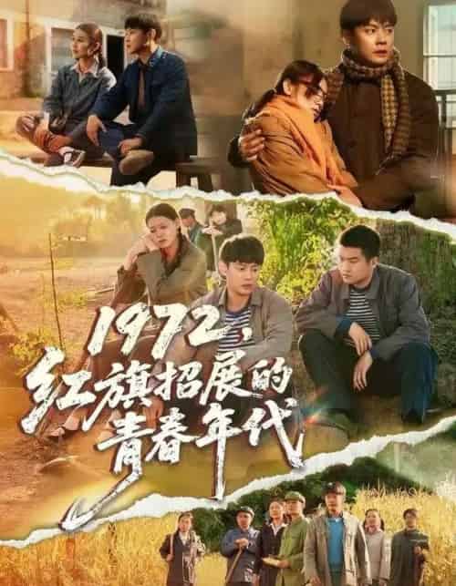 1972，红旗招展的青春年代（95集全）屈玥＆邱浩轩-海之城短剧项目