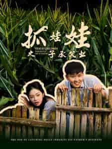 抓娃娃之子承父业 抓娃娃之子承父业