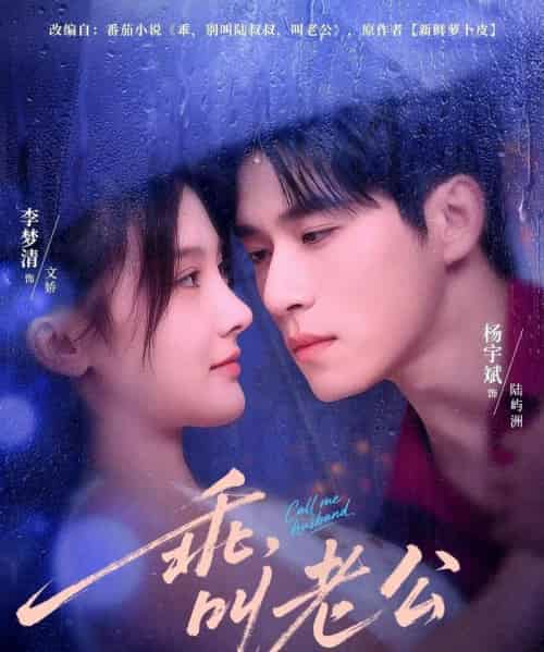 乖叫老公＆乖，叫老公（80集全）杨宇斌＆李梦清-海之城短剧项目