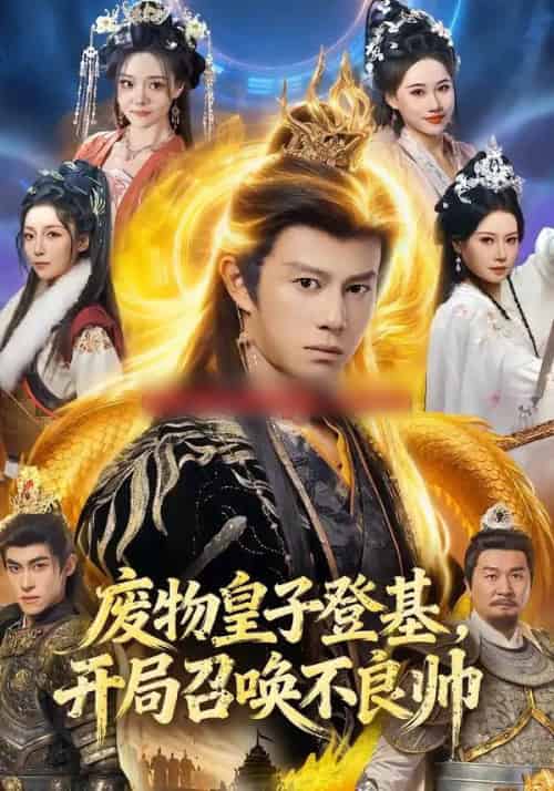 废物皇子登基，开局召唤不良帅（80集全）李浠雯＆董劭辉-海之城短剧项目