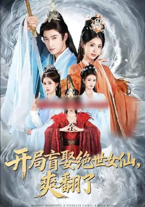 开局盲娶绝世女仙，爽翻了（83集全）陈沛苏＆李钊＆索菲-海之城短剧项目