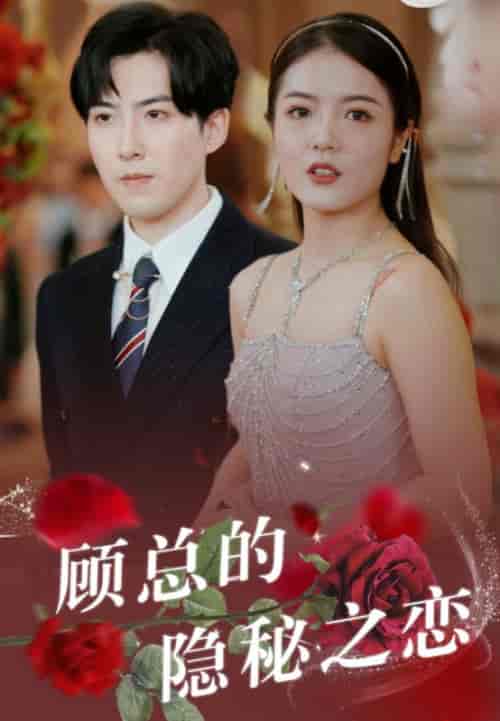 顾总的隐秘之恋（34集全）顾明泽＆沈婉怡 - 海之城短剧