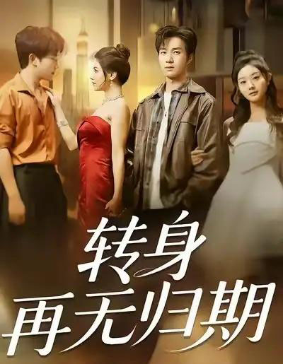 转身再无归期（70集全）余弦＆阿曼达-海之城短剧项目