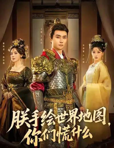 朕手绘世界地图，你们慌什么（65集全）王振＆李珈童-海之城短剧项目