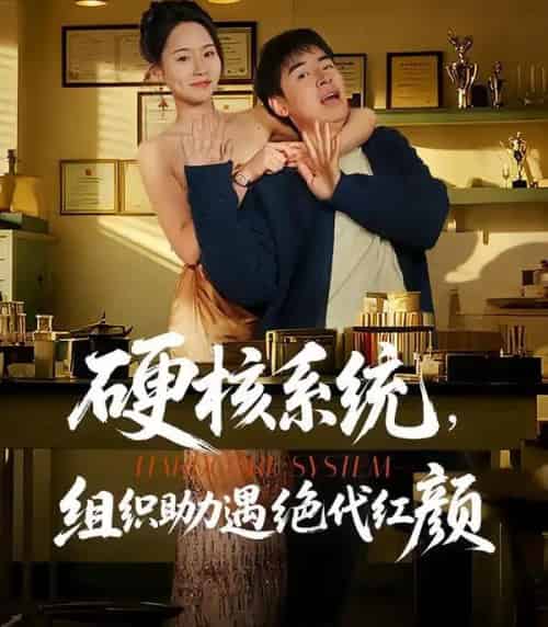 硬核系统，组织助力遇绝代红颜（84集全）张立超＆王姝懿-海之城短剧项目