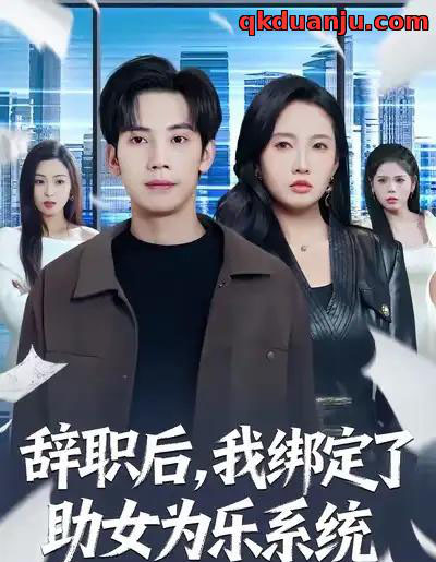 辞职后，我绑定了助女为乐系统（82集全）马法洋＆陈恩睫-海之城短剧项目