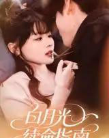 白月光续命指南（61集）韩叙-海之城短剧项目