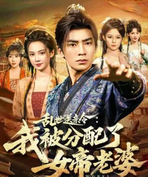 乱世送亲令：我被分配了女帝老婆（78集全）张瀚文（男）＆孔悦城-海之城短剧项目