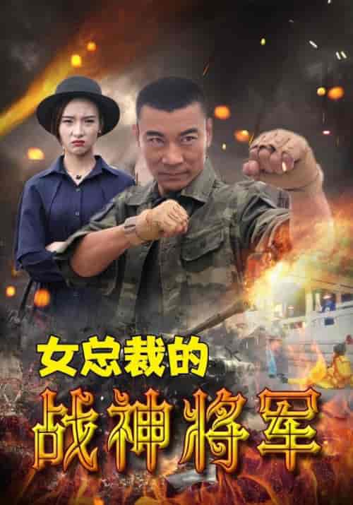 女总裁的战神将军（106集全）幕延凡＆柳青青 - 海之城短剧