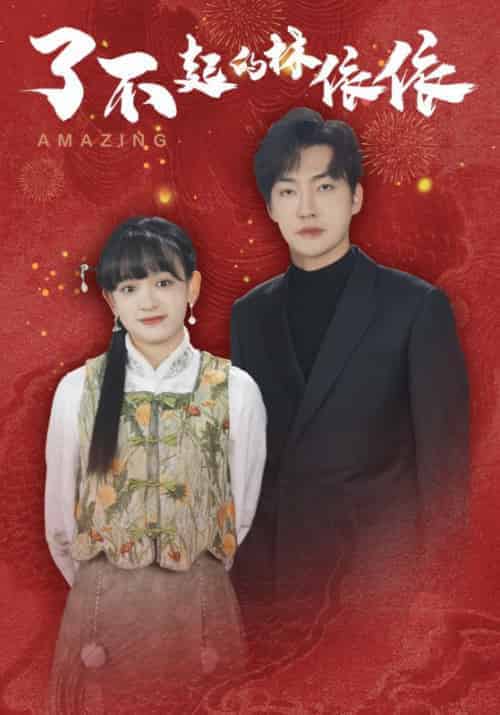 了不起的林依依（30集全）李冠霖＆赵财子 - 海之城短剧