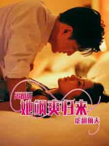 离婚后她飒爽归来虐翻前夫 离婚后她飒爽归来虐翻前夫