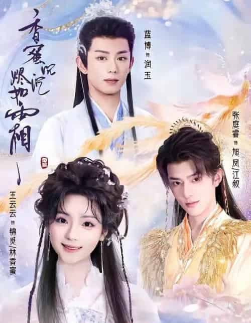 香蜜沉沉烬如霜（95集全）王云云＆张庭睿＆蓝博-海之城短剧项目