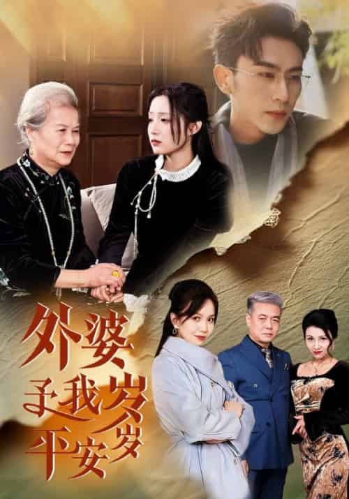 外婆予我岁岁平安 外婆予我岁岁平安