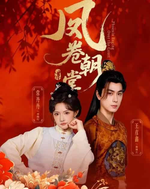 凤卷朝堂（61集全）王彦鑫＆常丹丹-海之城短剧项目