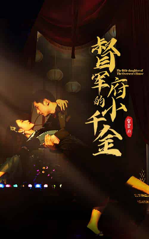督军府的小千金（59集）宋楠 - 海之城短剧