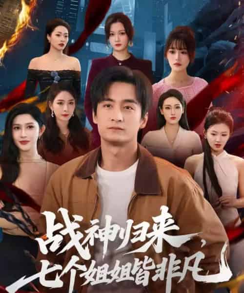战神归来，七个姐姐皆非凡（75集全）王家霖＆赵亦菲-海之城短剧项目
