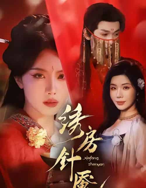 绣房针魇（51集全）张潇予＆涂蕊-海之城短剧项目