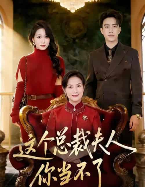 这个总裁夫人，你当不了（52集全）王一婷＆阮俊杰-海之城短剧项目
