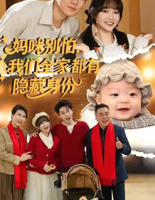妈咪别怕，我们全家都有隐藏身份（71集全）廖茉汐＆李岳林-海之城短剧项目
