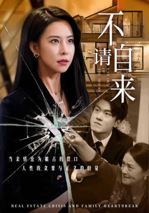 不请自来（50集全）孙涛＆苏雪 - 海之城短剧
