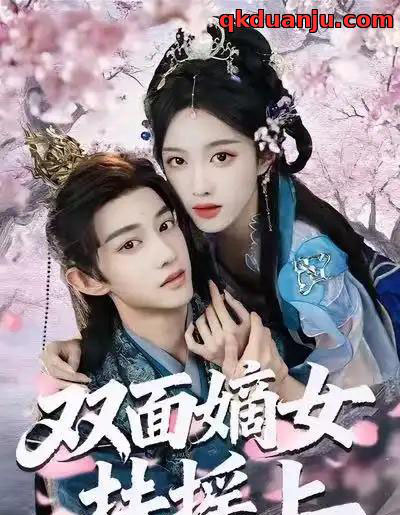 双面嫡女扶摇上（74集全）张蓝月＆项泰诚-海之城短剧项目