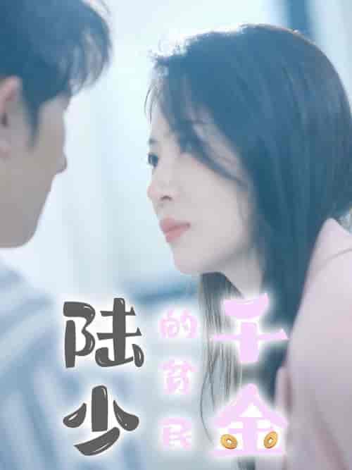 陆少的贫民千金（80集全） - 海之城短剧