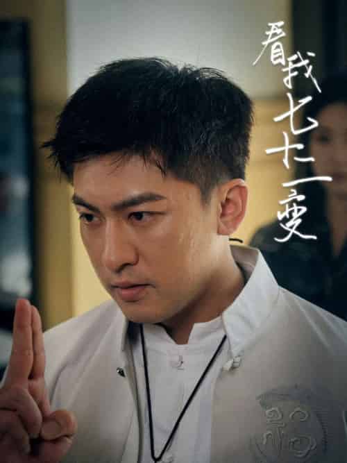 看我七十二变（75集全）任瑾媛 - 海之城短剧