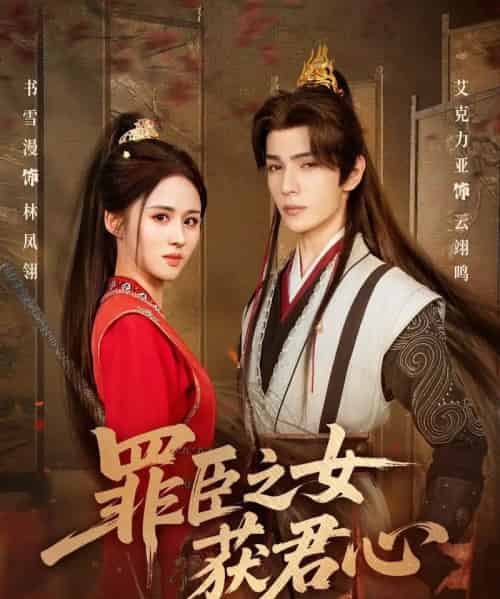 罪臣之女获君心（70集全）艾克力亚＆书雪漫-海之城短剧项目